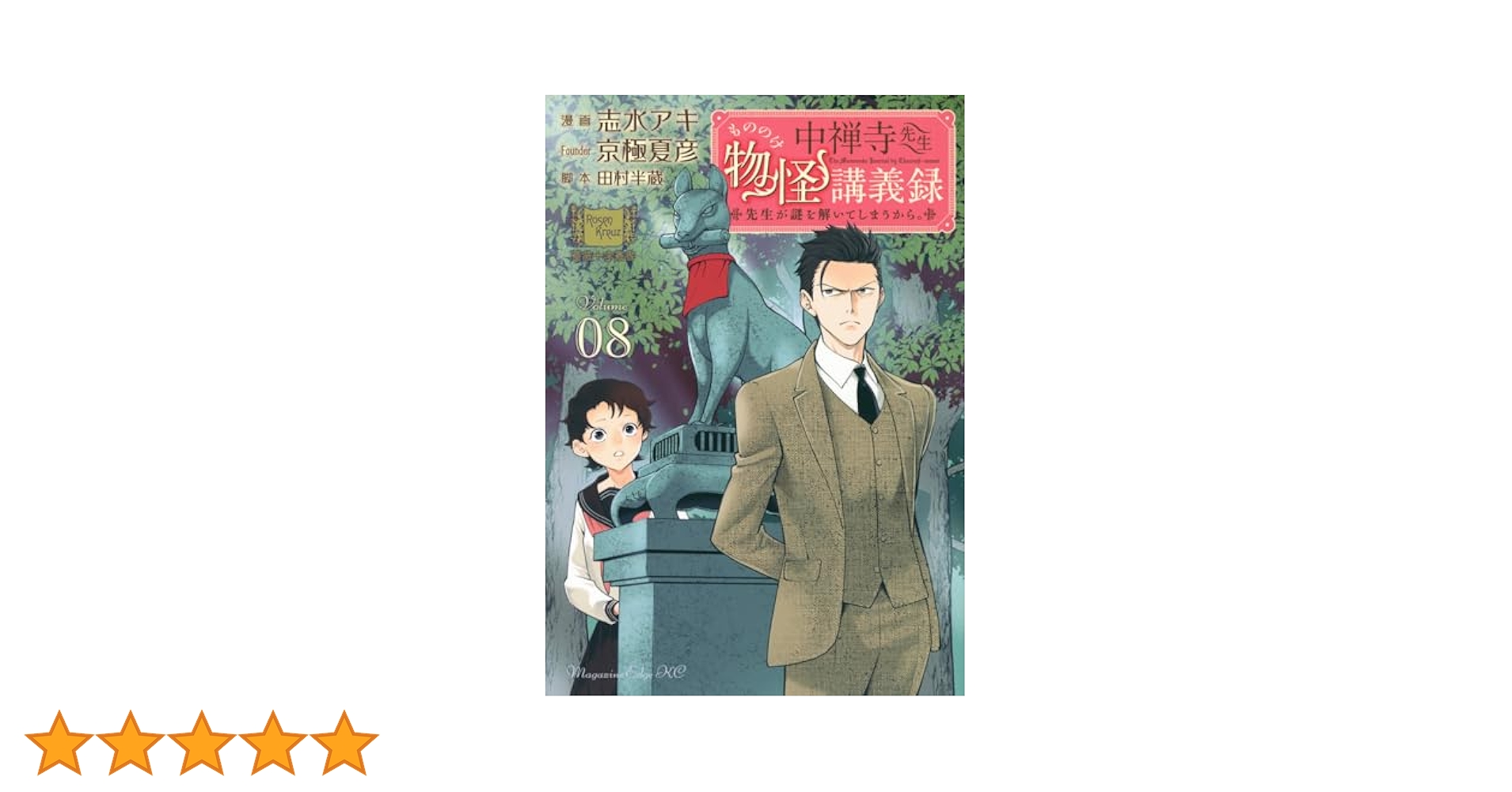 中禅寺先生物怪講義録 先生が謎を解いてしまうから。(8